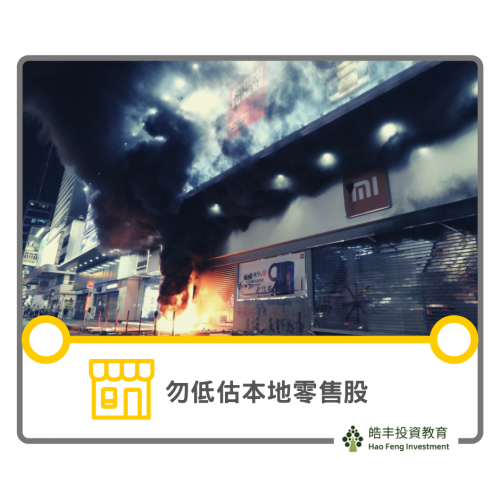 【本地零售業 — 淺談】